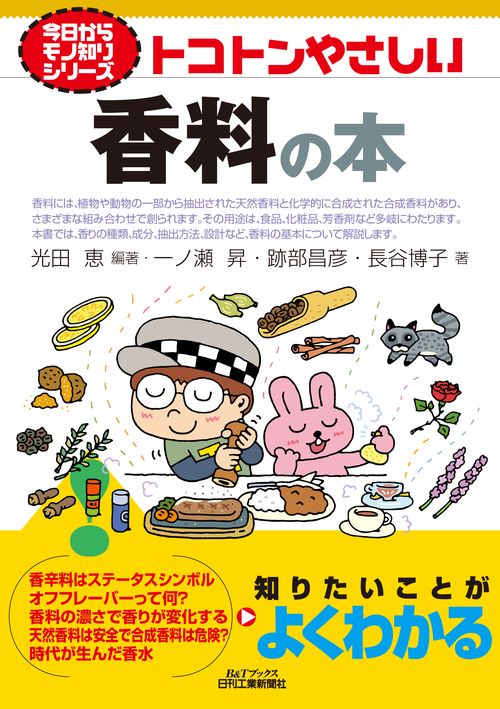 今日からモノ知りシリーズ  トコトンやさしい香料の本
