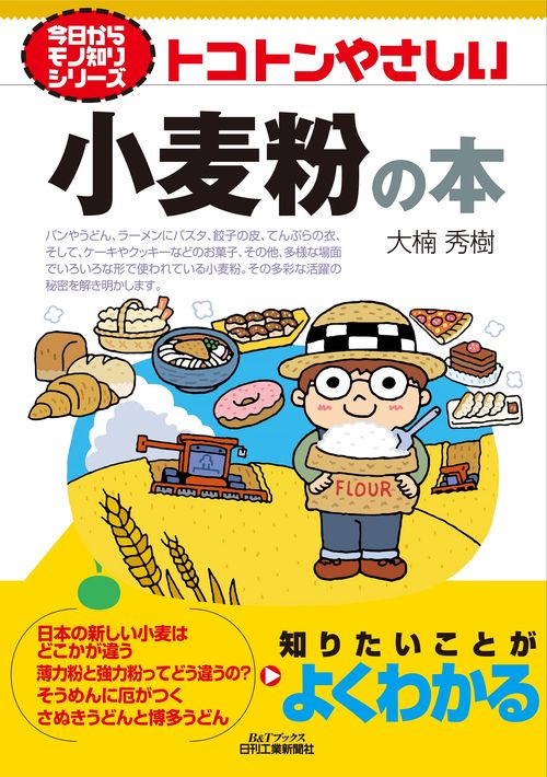 今日からモノ知りシリーズ トコトンやさしい小麦粉の本