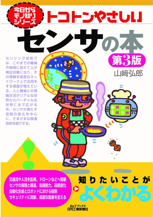 今日からモノ知りシリーズ トコトンやさしいセンサの本(第３版)