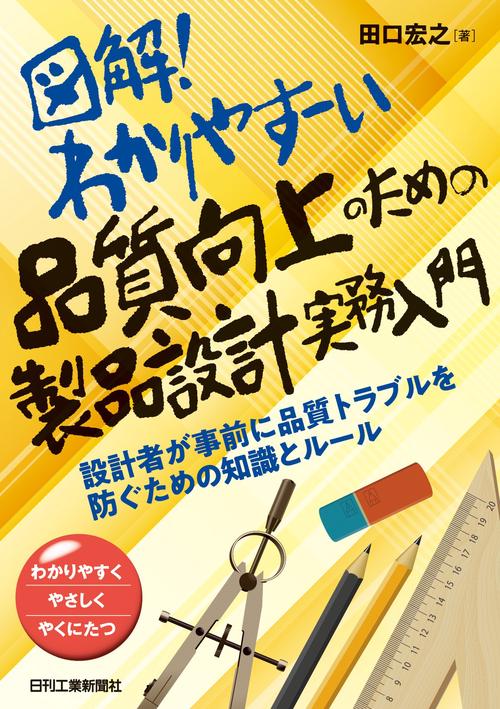 図解！わかりやすーい 品質向上のための製品設計実務入門設計者が事前に品質トラブルを防ぐための知識とルール