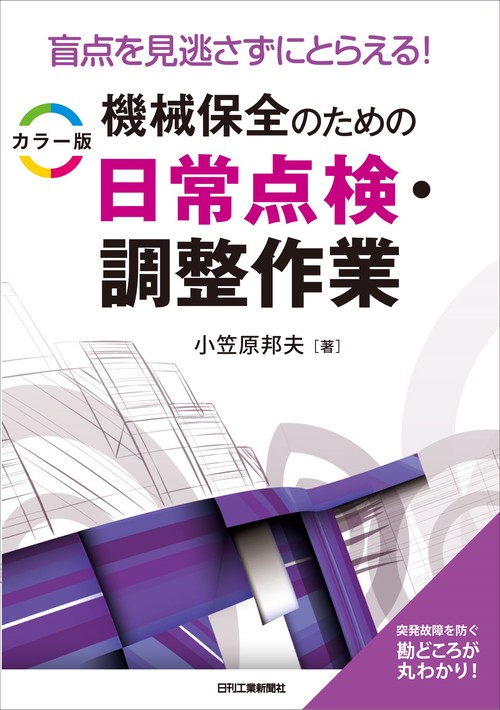 盲点を見逃さずにとらえる！ カラー版 機械保全のための日常点検・調整作業