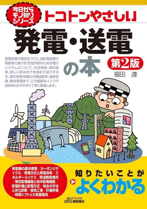今日からモノ知りシリーズ　トコトンやさしい発電・送電の本(第2版)