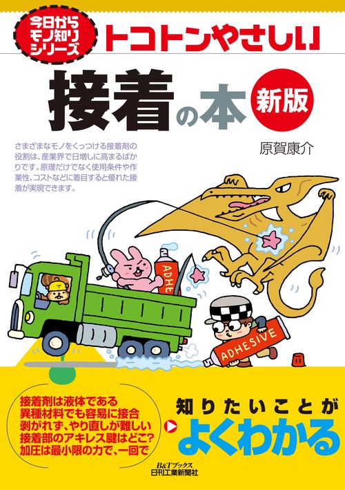 今日からモノ知りシリーズ　トコトンやさしい接着の本(新版)