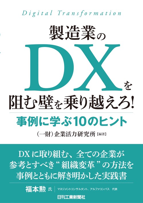 事例でわかる 製造業のDXを阻む壁の乗り越え方