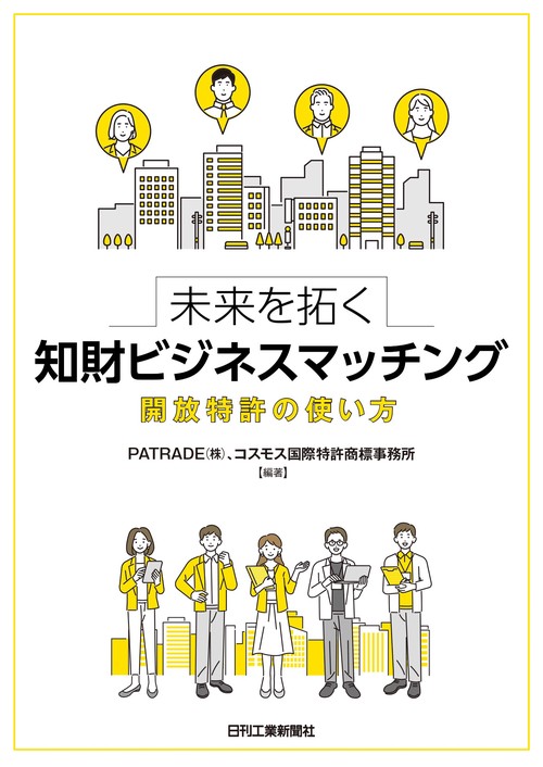 未来を拓く知財ビジネスマッチング開放特許の使い方