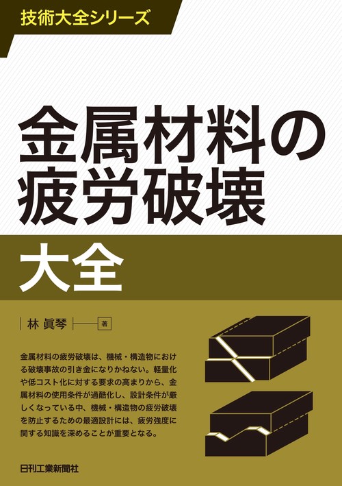 技術大全シリーズ　金属材料の疲労破壊大全