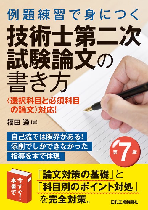 例題練習で身につく技術士第二次試験論文の書き方(第７版)