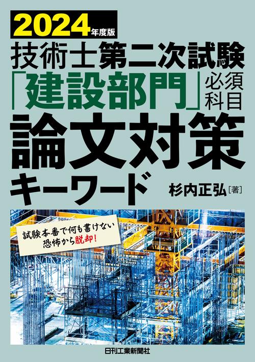 2024年版 技術士第二次試験「建設部門」＜必須科目＞論文対策キーワード
