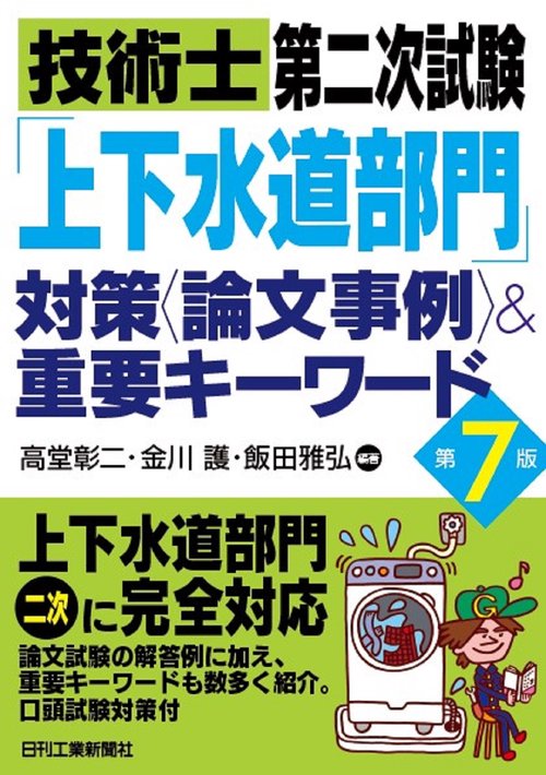 技術士第二次試験「上下水道部門」対策＜論文事例＞＆重要キーワード(第７版)