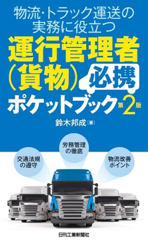 物流・トラック運送の実務に役立つ　運行管理者(貨物)必携ポケットブック(第２版)