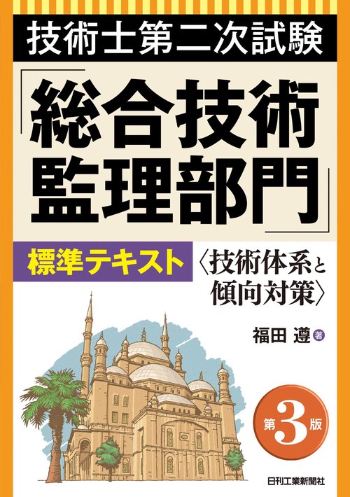 技術士第二次試験「総合技術監理部門」標準テキスト(第３版)