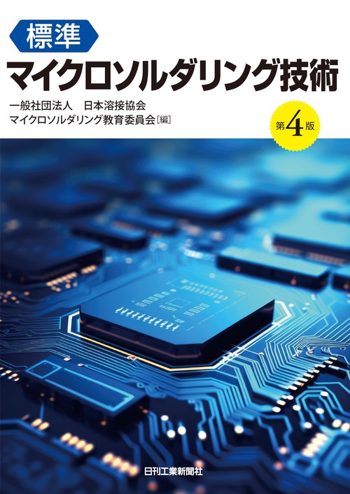 標準マイクロソルダリング技術(第４版)