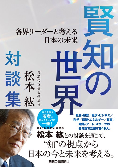 第25代京都大学総長・松本 紘対談集 賢知の世界各界リーダーと考える日本の未来