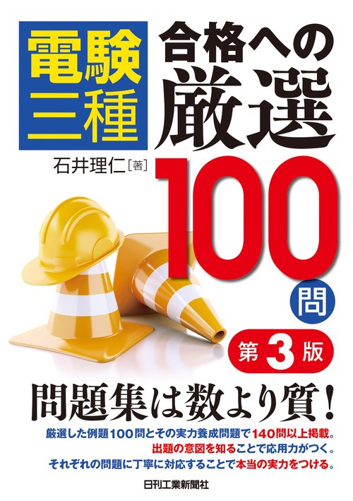 電験三種 合格への厳選100問(第３版)