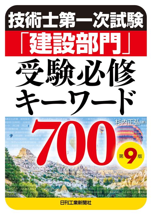 技術士第一次試験「建設部門」受験必修キーワード700(第９版)