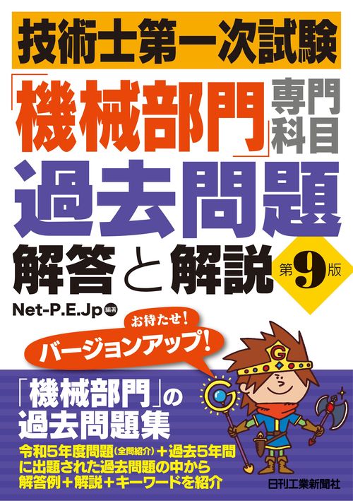 技術士第一次試験「機械部門」専門科目過去問題 解答と解説(第９版)