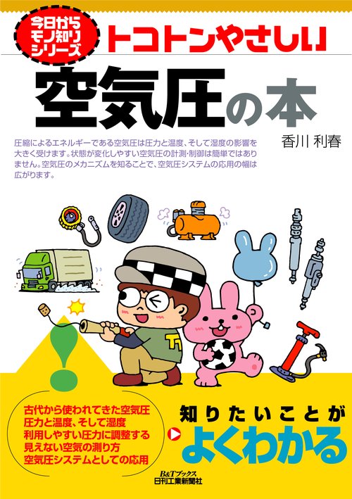 今日からモノ知りシリーズ  トコトンやさしい空気圧の本