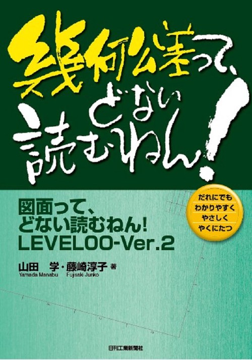 幾何公差って、どない読むねん！ ―図面って、どない読むねん！LEVEL00-Ver.2