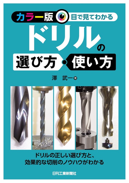 ＜カラー版＞目で見てわかる　ドリルの選び方・使い方