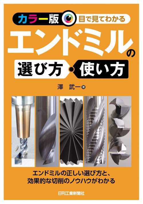 ＜カラー版＞目で見てわかる エンドミルの選び方・使い方