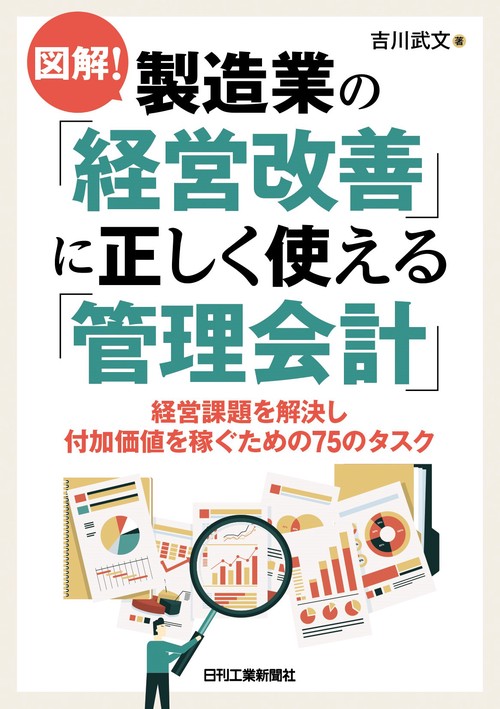 図解！製造業の「経営改善」に正しく使える「管理会計」－経営課題を解決し付加価値を稼ぐための75のタスク－