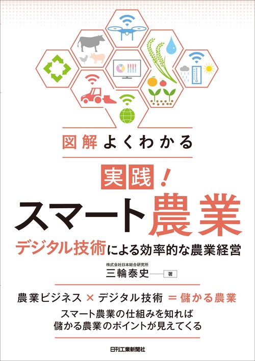 図解よくわかる 実践！スマート農業