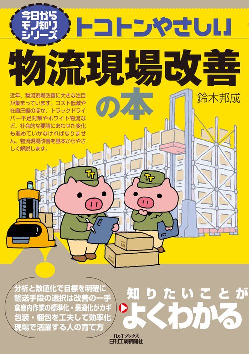 トコトンやさしい物流現場改善の本