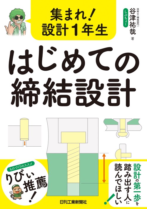 集まれ！設計1年生 はじめての締結設計