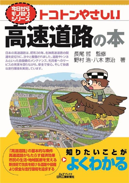 今日からモノ知りシリーズ トコトンやさしい高速道路の本