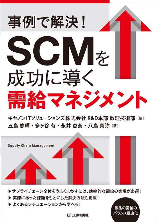 事例で解説！ SCMを成功に導く需給マネジメント