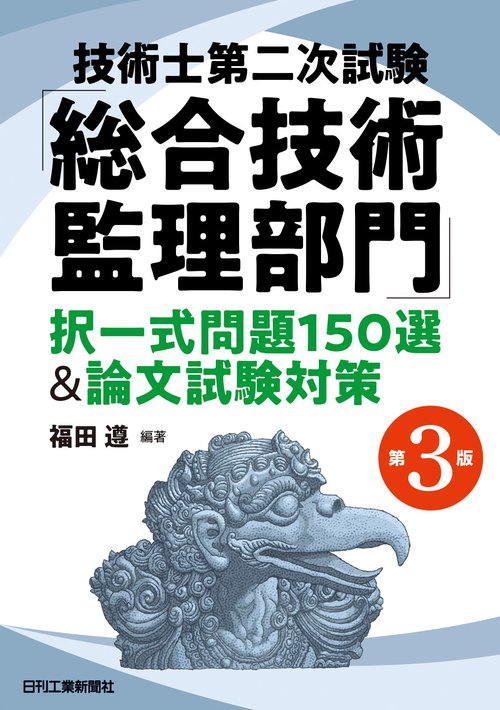 技術士第二次試験「総合技術監理部門」択一式問題150選＆論文試験対策(第3版)