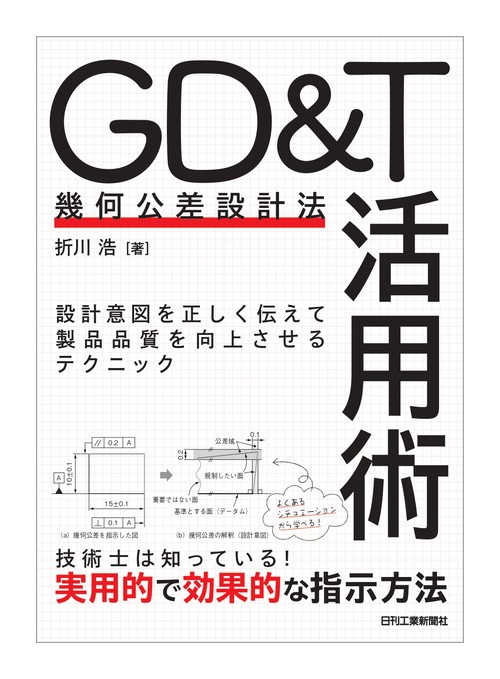 GD&T(幾何公差設計法)活用術－設計意図を正しく伝えて製品品質を向上させるテクニック－