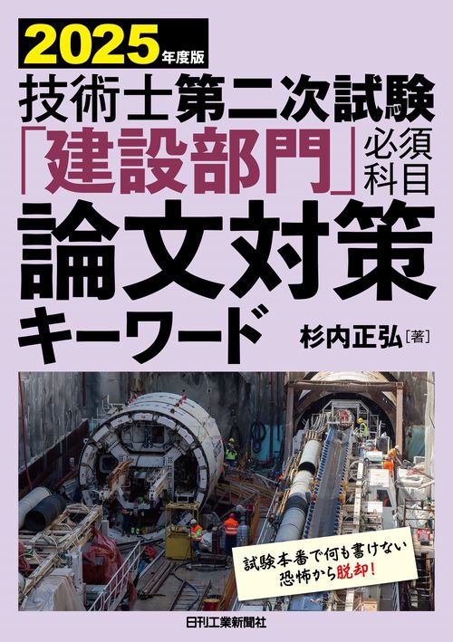 2025年版 技術士第二次試験「建設部門」＜必須科目＞論文対策キーワード