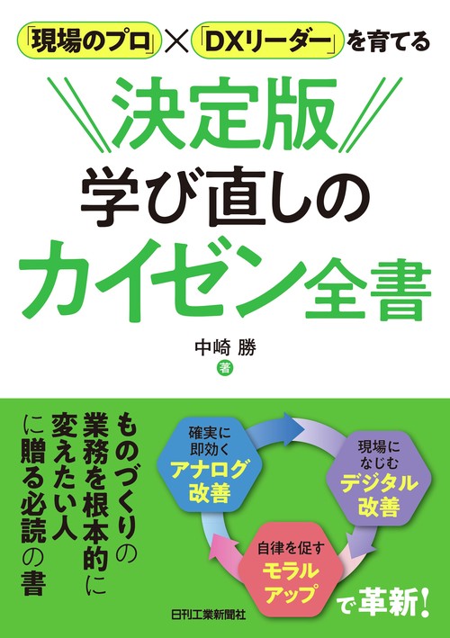 「現場のプロ」×「DXリーダー」を育てる　決定版 学び直しのカイゼン全書