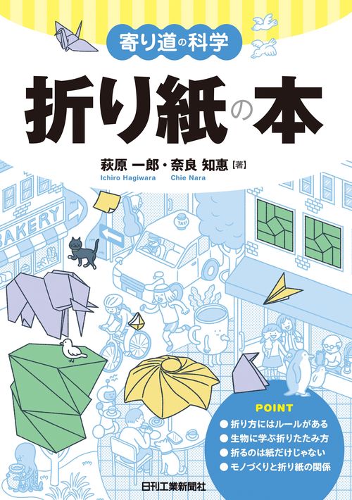 寄り道の科学　折り紙の本