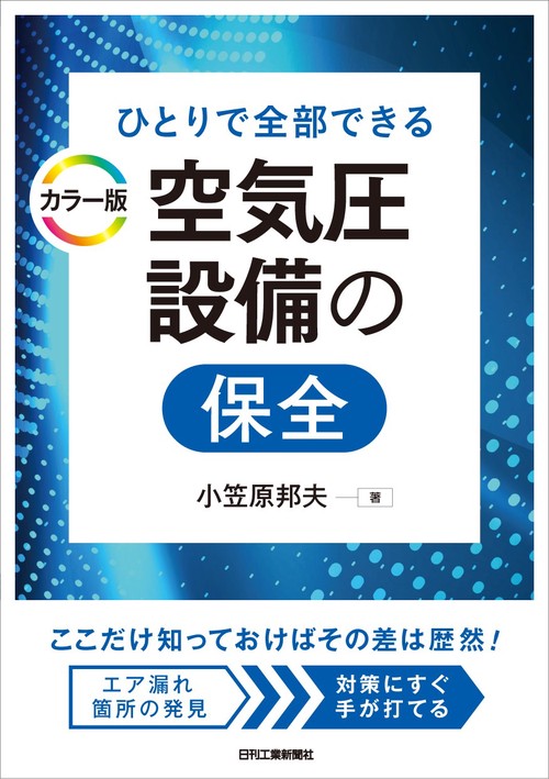 ひとりで全部できる  カラー版 空気圧設備の保全