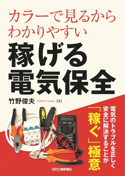 カラーで見るからわかりやすい  稼げる電気保全