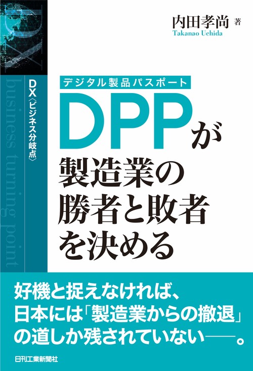 DX＜ビジネス分岐点＞  DPP（デジタル製品パスポート）が製造業の勝者と敗者を決める
