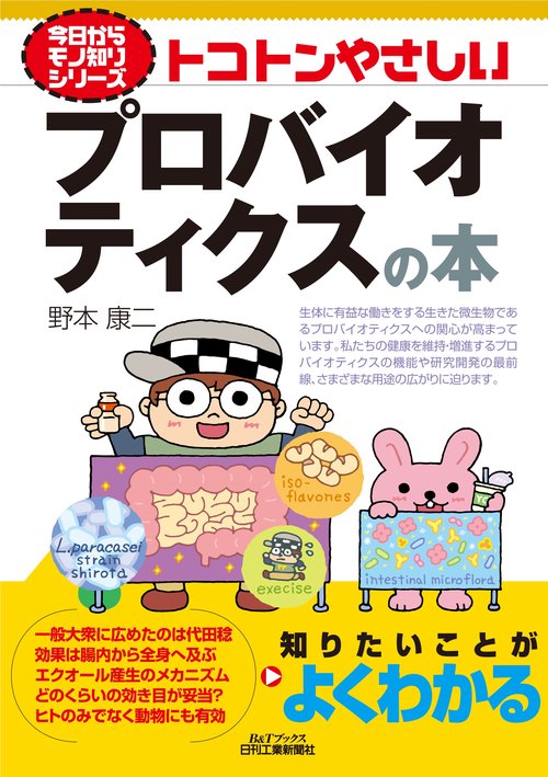 トコトンやさしいプロバイオティクスの本
