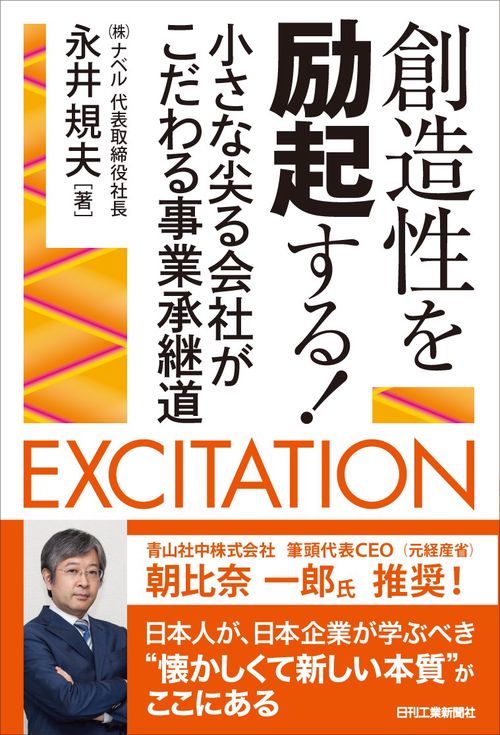 創造性を励起する！－小さな尖る会社がこだわる事業継承道－