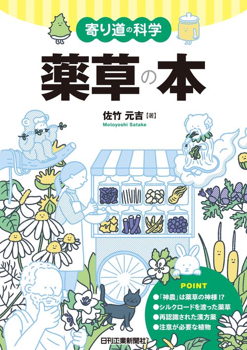 寄り道の科学 薬草の本
