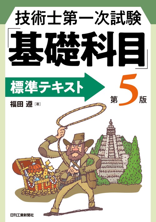 技術士第一次試験「基礎科目」標準テキスト(第５版)