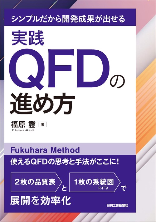 シンプルだから開発成果が出せる 実践QFDの進め方