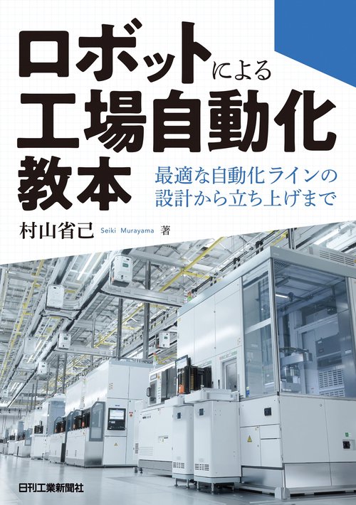 ロボットによる工場自動化教本－最適な自動化ラインの設計から立ち上げまで－