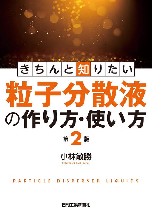 きちんと知りたい粒子分散液の作り方・使い方(第２版)