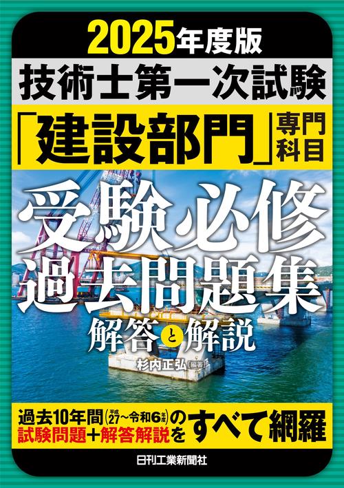 2025年版 技術士第一次試験「建設部門」専門科目 受験必修過去問題集＜解答と解説＞