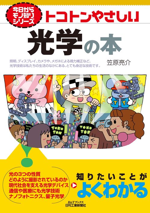 今日からモノ知りシリーズ トコトンやさしい光学の本