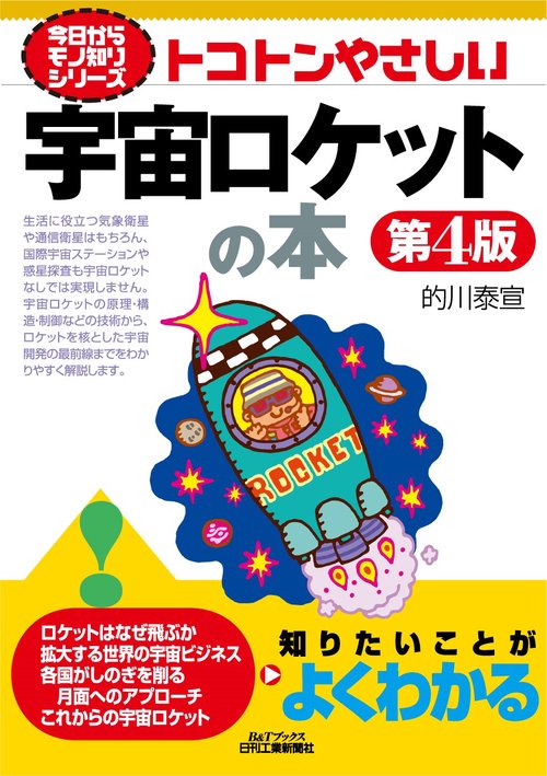 今日からモノ知りシリーズ トコトンやさしい宇宙ロケットの本(第４版)