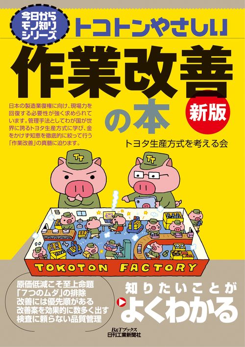 トコトンやさしい作業改善の本(新版)