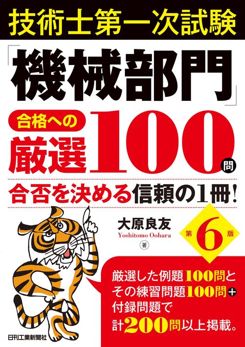 技術士第一次試験「機械部門」合格への厳選100問　第6版 ー合否を決める信頼の1冊！
